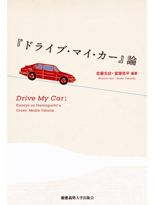 cover image of 『ドライブ・マイ・カー』論